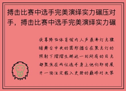搏击比赛中选手完美演绎实力碾压对手，搏击比赛中选手完美演绎实力碾压对手的是谁