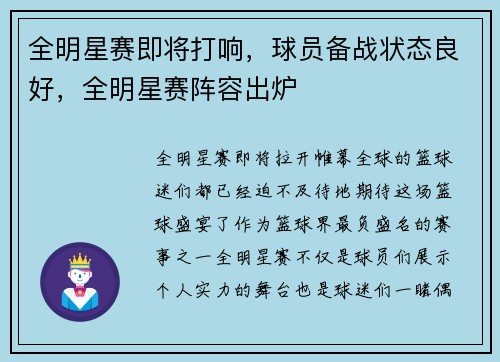 全明星赛即将打响，球员备战状态良好，全明星赛阵容出炉