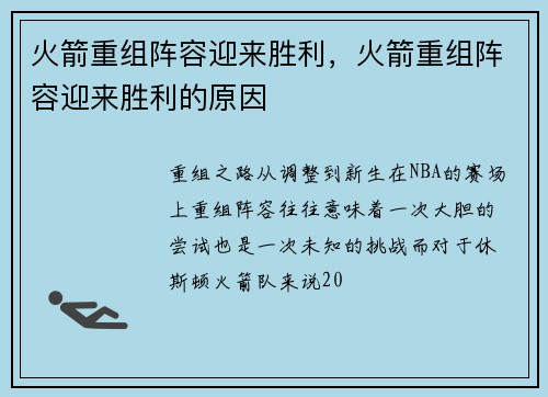 火箭重组阵容迎来胜利，火箭重组阵容迎来胜利的原因