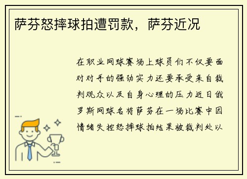 萨芬怒摔球拍遭罚款，萨芬近况