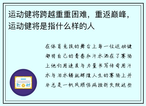 运动健将跨越重重困难，重返巅峰，运动健将是指什么样的人