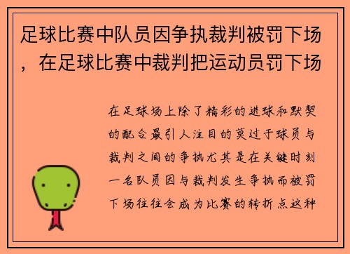 足球比赛中队员因争执裁判被罚下场，在足球比赛中裁判把运动员罚下场会使用什么
