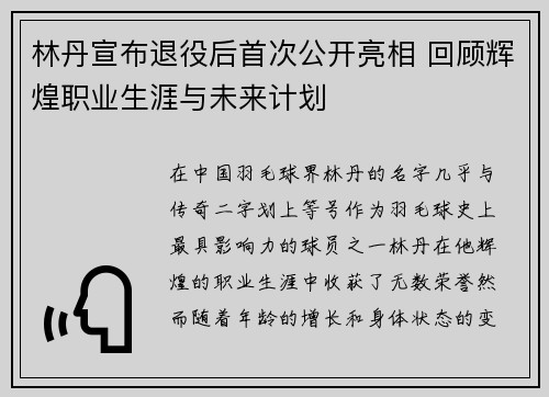 林丹宣布退役后首次公开亮相 回顾辉煌职业生涯与未来计划