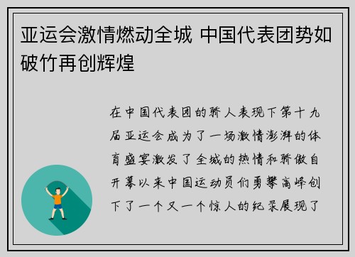 亚运会激情燃动全城 中国代表团势如破竹再创辉煌