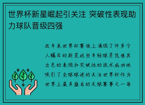 世界杯新星崛起引关注 突破性表现助力球队晋级四强