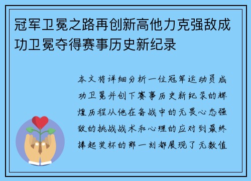 冠军卫冕之路再创新高他力克强敌成功卫冕夺得赛事历史新纪录 冠军卫冕之路再创新高他力克强敌成功卫冕夺得赛事历史新纪录