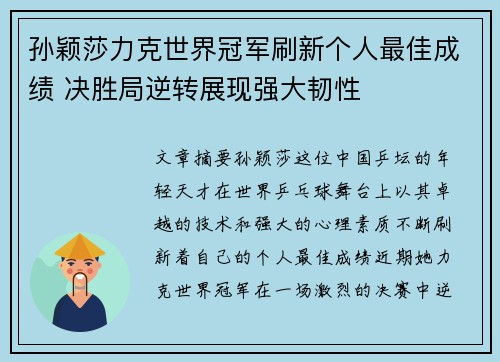 孙颖莎力克世界冠军刷新个人最佳成绩 决胜局逆转展现强大韧性 孙颖莎力克世界冠军刷新个人最佳成绩 决胜局逆转展现强大韧性