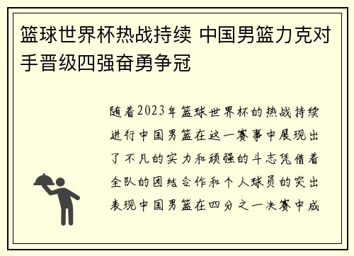 篮球世界杯热战持续 中国男篮力克对手晋级四强奋勇争冠 篮球世界杯热战持续 中国男篮力克对手晋级四强奋勇争冠