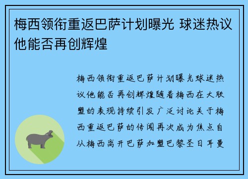 梅西领衔重返巴萨计划曝光 球迷热议他能否再创辉煌 梅西领衔重返巴萨计划曝光 球迷热议他能否再创辉煌