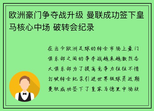 欧洲豪门争夺战升级 曼联成功签下皇马核心中场 破转会纪录 欧洲豪门争夺战升级 曼联成功签下皇马核心中场 破转会纪录