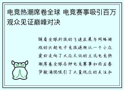电竞热潮席卷全球 电竞赛事吸引百万观众见证巅峰对决 电竞热潮席卷全球 电竞赛事吸引百万观众见证巅峰对决