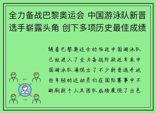 全力备战巴黎奥运会 中国游泳队新晋选手崭露头角 创下多项历史最佳成绩