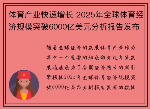 体育产业快速增长 2025年全球体育经济规模突破6000亿美元分析报告发布 体育产业快速增长 2025年全球体育经济规模突破6000亿美元分析报告发布
