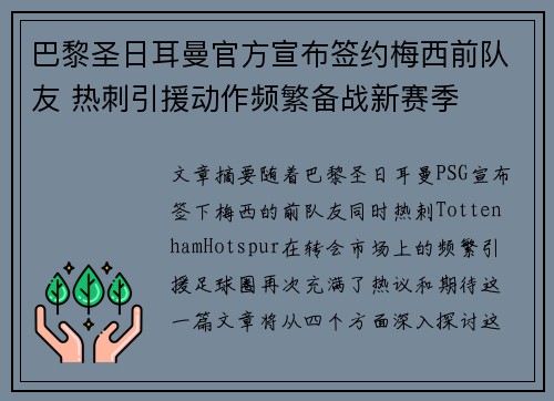 巴黎圣日耳曼官方宣布签约梅西前队友 热刺引援动作频繁备战新赛季 巴黎圣日耳曼官方宣布签约梅西前队友 热刺引援动作频繁备战新赛季