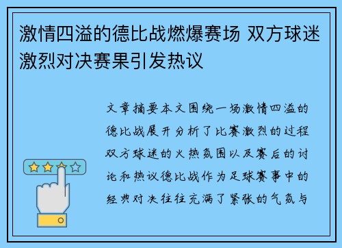 激情四溢的德比战燃爆赛场 双方球迷激烈对决赛果引发热议