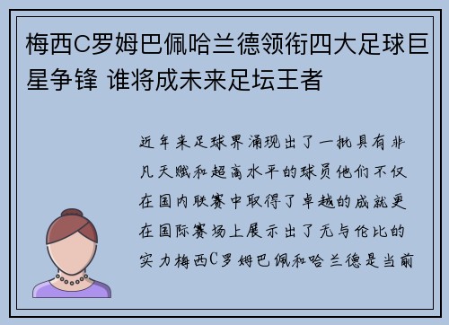 梅西C罗姆巴佩哈兰德领衔四大足球巨星争锋 谁将成未来足坛王者