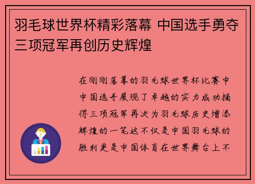 羽毛球世界杯精彩落幕 中国选手勇夺三项冠军再创历史辉煌 羽毛球世界杯精彩落幕 中国选手勇夺三项冠军再创历史辉煌