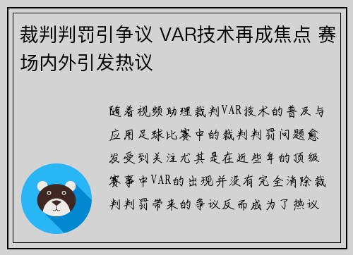 裁判判罚引争议 VAR技术再成焦点 赛场内外引发热议