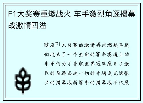 F1大奖赛重燃战火 车手激烈角逐揭幕战激情四溢 F1大奖赛重燃战火 车手激烈角逐揭幕战激情四溢