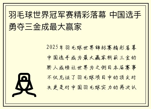 羽毛球世界冠军赛精彩落幕 中国选手勇夺三金成最大赢家 羽毛球世界冠军赛精彩落幕 中国选手勇夺三金成最大赢家