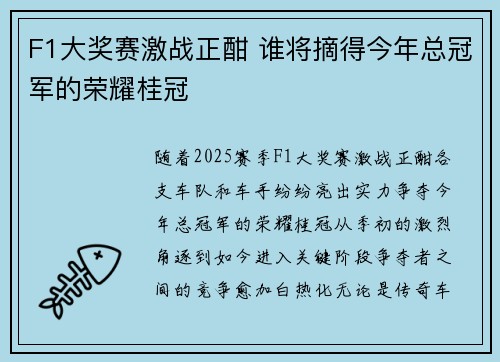 F1大奖赛激战正酣 谁将摘得今年总冠军的荣耀桂冠