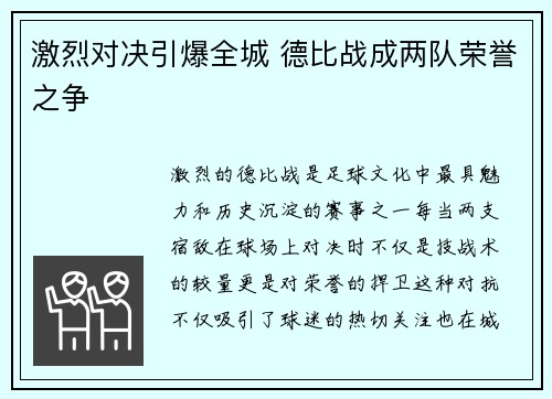 激烈对决引爆全城 德比战成两队荣誉之争 激烈对决引爆全城 德比战成两队荣誉之争