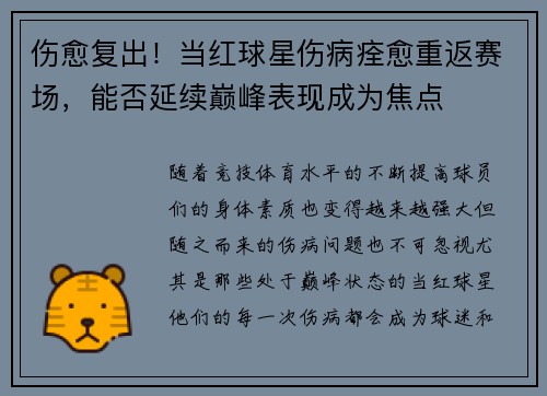 伤愈复出！当红球星伤病痊愈重返赛场，能否延续巅峰表现成为焦点