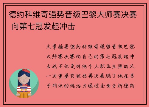 德约科维奇强势晋级巴黎大师赛决赛 向第七冠发起冲击 德约科维奇强势晋级巴黎大师赛决赛 向第七冠发起冲击