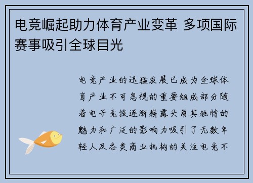 电竞崛起助力体育产业变革 多项国际赛事吸引全球目光 电竞崛起助力体育产业变革 多项国际赛事吸引全球目光
