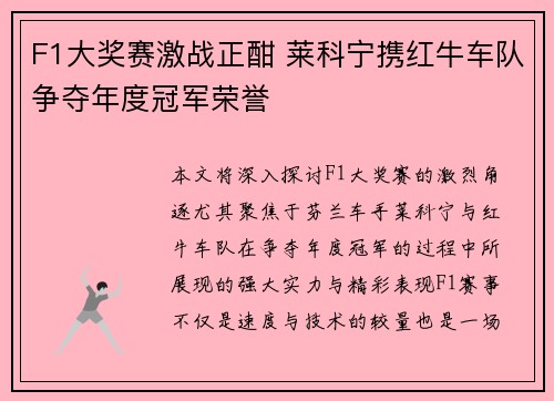 F1大奖赛激战正酣 莱科宁携红牛车队争夺年度冠军荣誉