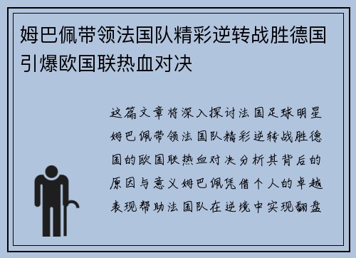 姆巴佩带领法国队精彩逆转战胜德国引爆欧国联热血对决 姆巴佩带领法国队精彩逆转战胜德国引爆欧国联热血对决
