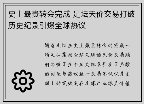 史上最贵转会完成 足坛天价交易打破历史纪录引爆全球热议 史上最贵转会完成 足坛天价交易打破历史纪录引爆全球热议