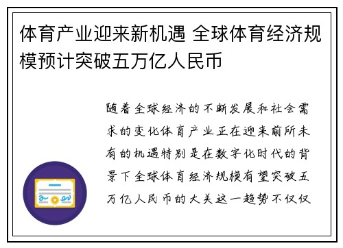 体育产业迎来新机遇 全球体育经济规模预计突破五万亿人民币 体育产业迎来新机遇 全球体育经济规模预计突破五万亿人民币