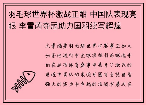 羽毛球世界杯激战正酣 中国队表现亮眼 李雪芮夺冠助力国羽续写辉煌