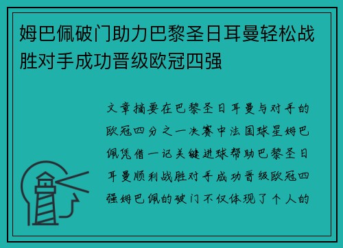 姆巴佩破门助力巴黎圣日耳曼轻松战胜对手成功晋级欧冠四强