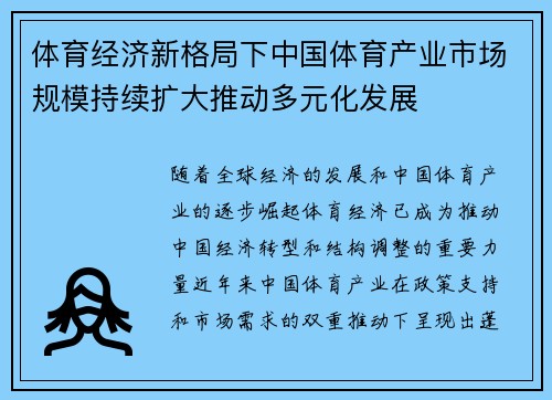 体育经济新格局下中国体育产业市场规模持续扩大推动多元化发展 体育经济新格局下中国体育产业市场规模持续扩大推动多元化发展