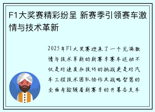 F1大奖赛精彩纷呈 新赛季引领赛车激情与技术革新 F1大奖赛精彩纷呈 新赛季引领赛车激情与技术革新