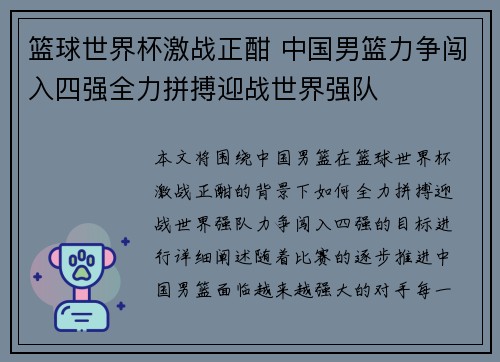 篮球世界杯激战正酣 中国男篮力争闯入四强全力拼搏迎战世界强队 篮球世界杯激战正酣 中国男篮力争闯入四强全力拼搏迎战世界强队