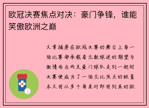 欧冠决赛焦点对决：豪门争锋，谁能笑傲欧洲之巅