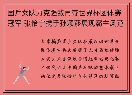 国乒女队力克强敌再夺世界杯团体赛冠军 张怡宁携手孙颖莎展现霸主风范 国乒女队力克强敌再夺世界杯团体赛冠军 张怡宁携手孙颖莎展现霸主风范