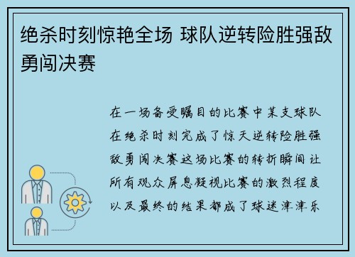 绝杀时刻惊艳全场 球队逆转险胜强敌勇闯决赛 绝杀时刻惊艳全场 球队逆转险胜强敌勇闯决赛