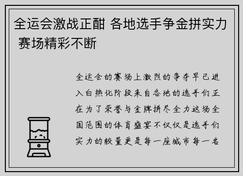 全运会激战正酣 各地选手争金拼实力 赛场精彩不断 全运会激战正酣 各地选手争金拼实力 赛场精彩不断