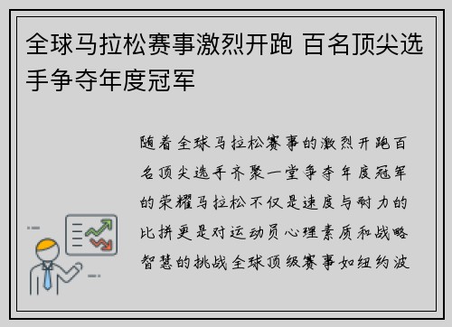 全球马拉松赛事激烈开跑 百名顶尖选手争夺年度冠军 全球马拉松赛事激烈开跑 百名顶尖选手争夺年度冠军