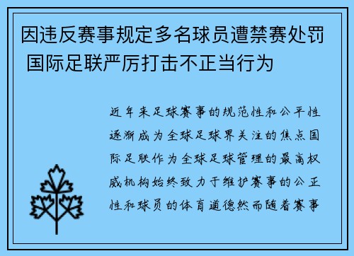 因违反赛事规定多名球员遭禁赛处罚 国际足联严厉打击不正当行为