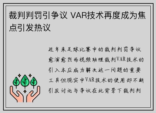 裁判判罚引争议 VAR技术再度成为焦点引发热议 裁判判罚引争议 VAR技术再度成为焦点引发热议