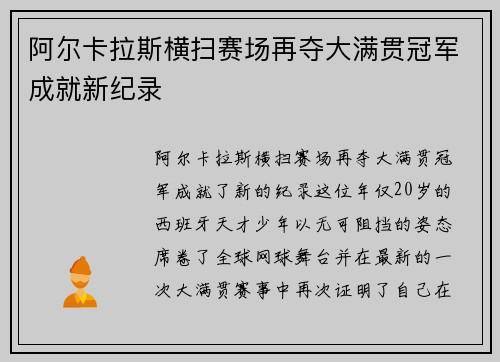 阿尔卡拉斯横扫赛场再夺大满贯冠军成就新纪录