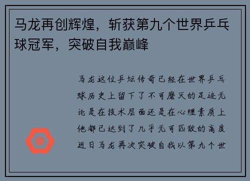 马龙再创辉煌，斩获第九个世界乒乓球冠军，突破自我巅峰
