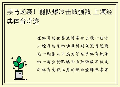 黑马逆袭！弱队爆冷击败强敌 上演经典体育奇迹