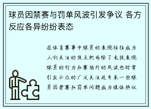 球员因禁赛与罚单风波引发争议 各方反应各异纷纷表态