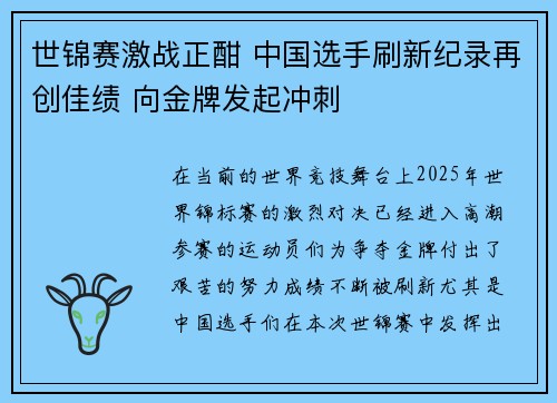 世锦赛激战正酣 中国选手刷新纪录再创佳绩 向金牌发起冲刺 世锦赛激战正酣 中国选手刷新纪录再创佳绩 向金牌发起冲刺